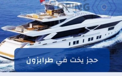 حجز يخت في طرابزون يومي اسعار مناسبة 2025