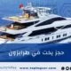 يخت طرابزون