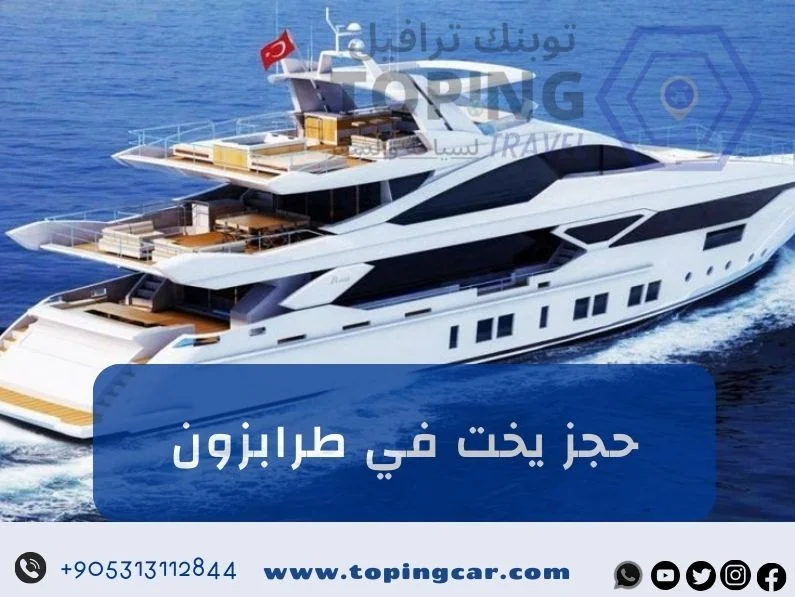 حجز يخت في طرابزون يومي اسعار مناسبة 2026