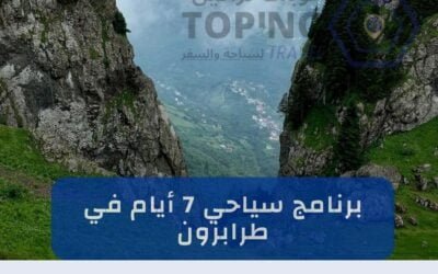 برنامج سياحي في طرابزون 7 أيام موسم 2025
