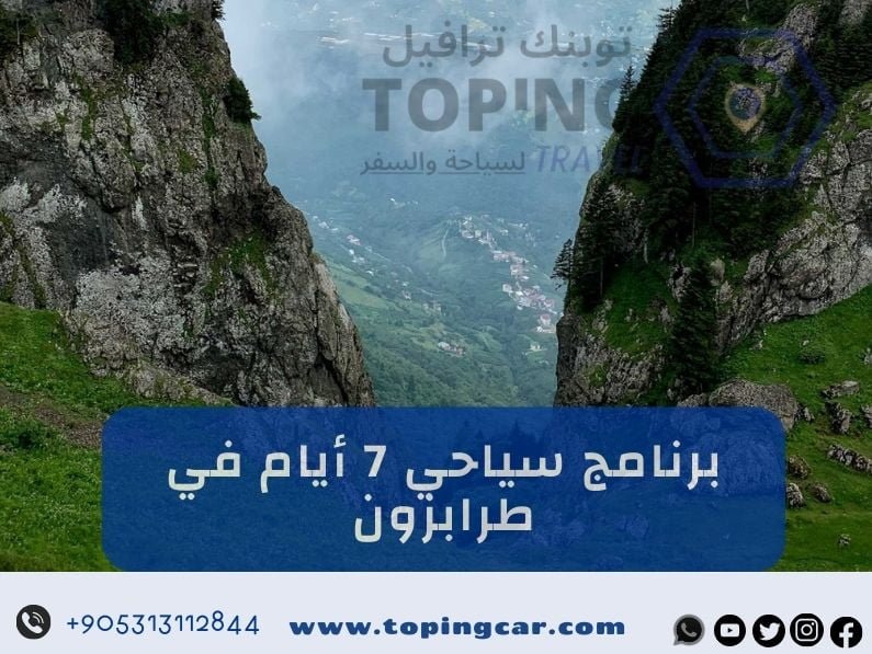 برنامج سياحي في طرابزون 7 أيام موسم 2025