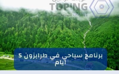 أفكار برنامج سياحي في طرابزون لمدة 5 أيام أفضل تنسيق 2025
