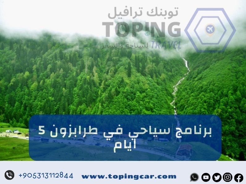 أفكار برنامج سياحي في طرابزون لمدة 5 أيام أفضل تنسيق 2025