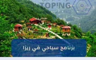 السياحة في ريزا  تركيا | كل ماتريد معرفته لموسم 2025