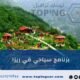 برنامج سياحي في ريزا