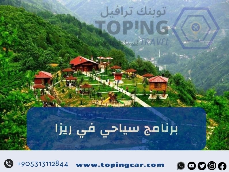 برنامج سياحي في ريزا مع كوخ عالنهر 2025