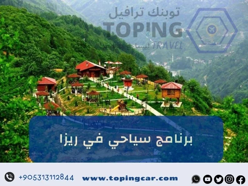 السياحة في ريزا  تركيا | كل ماتريد معرفته لموسم 2026