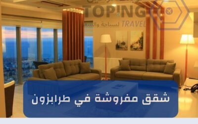 شقق مفروشة في طرابزون للايجار اليومي (أجمل اطلالة) 2025