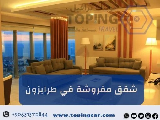 شقق مفروشة في طرابزون للايجار اليومي (أجمل اطلالة) 2026