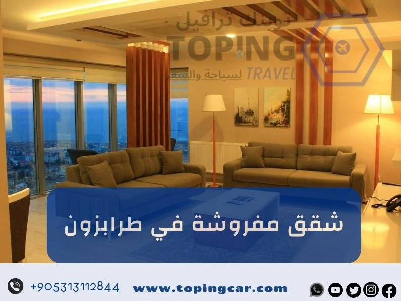 شقق مفروشة في طرابزون للايجار اليومي (أجمل اطلالة) 2026