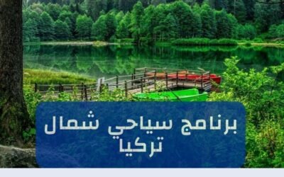 أجمل برنامج سياحي شمال تركيا (14 يوم طرابزون + ريزا) 2025