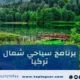 برنامج سياحي شمال تركيا