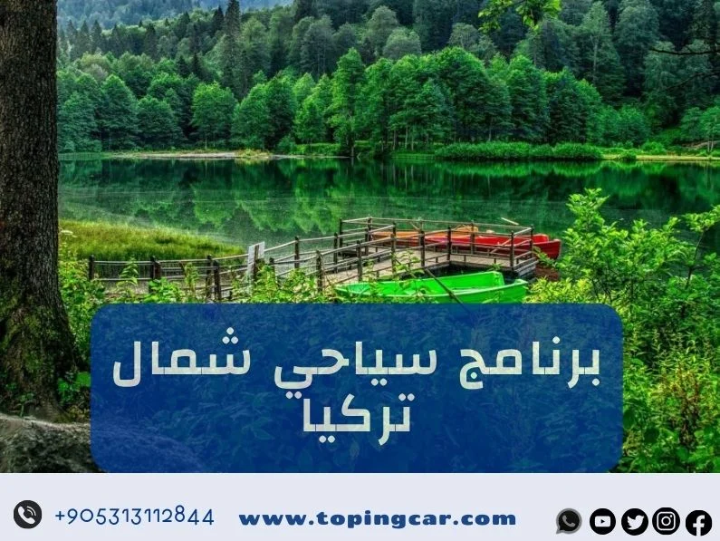 أجمل برنامج سياحي شمال تركيا (14 يوم طرابزون + ريزا) 2025