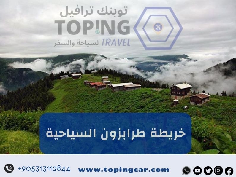 خريطة طرابزون دليلك لأجمل الأماكن السياحية في طرابزون 2025