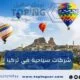 شركات سياحية في تركيا