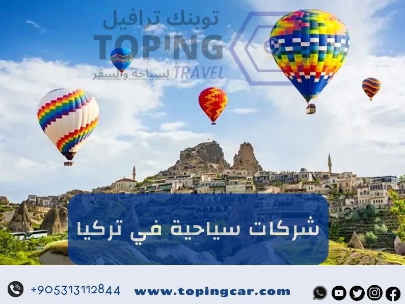 شركات سياحية في تركيا: تعرَّف على أهمها في 2025