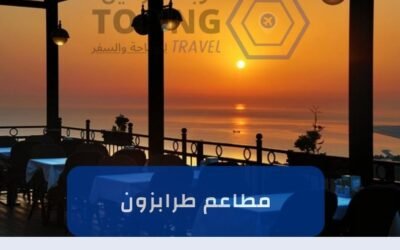 أفضل مطاعم طرابزون (اطلالة على البحر + أكل عربي) 2025