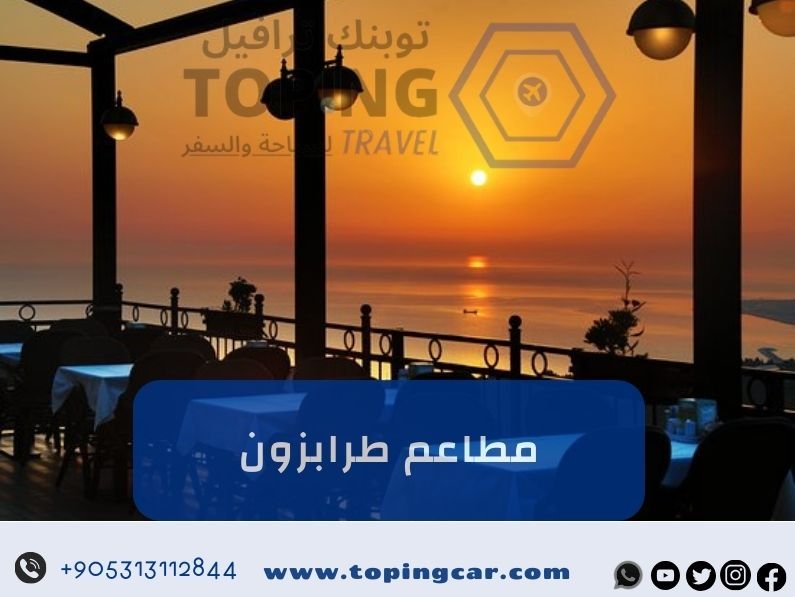 أفضل مطاعم طرابزون (اطلالة على البحر + أكل عربي) 2025