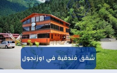 شقق فندقية في اوزنجول للايجار شمال تركيا (نهر + اطلالة) 2025