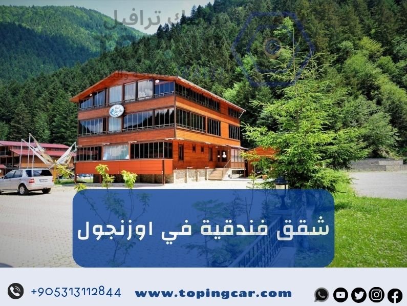 شقق فندقية في اوزنجول للايجار شمال تركيا (نهر + اطلالة) 2025