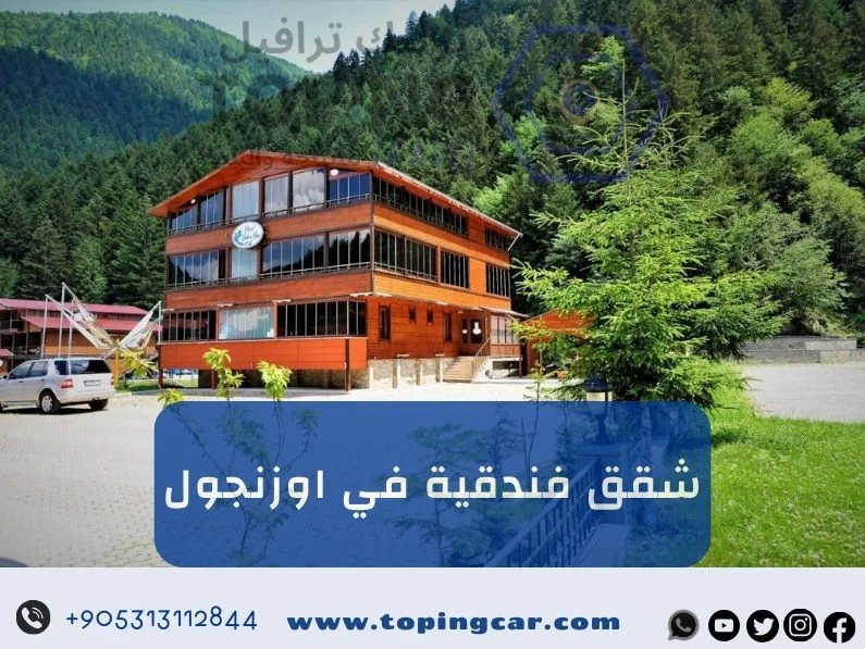 شقق فندقية في اوزنجول للايجار شمال تركيا (نهر + اطلالة) 2026