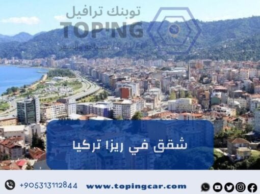 شقق في ريزا تركيا للايجار: نظافة واطلالة في أفضل الأماكن 2026