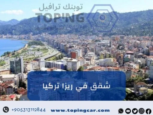 شقق في ريزا تركيا للايجار: نظافة واطلالة في أفضل الأماكن 2026