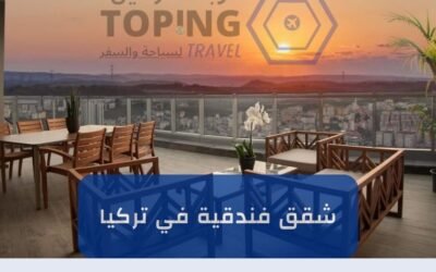 ايجار شقق فندقية في تركيا يومي (إطلالة + أثاث حديث) 2025