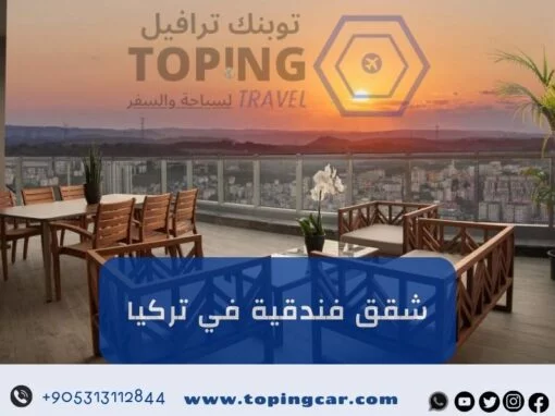 ايجار شقق فندقية في تركيا يومي (إطلالة + أثاث حديث) 2026