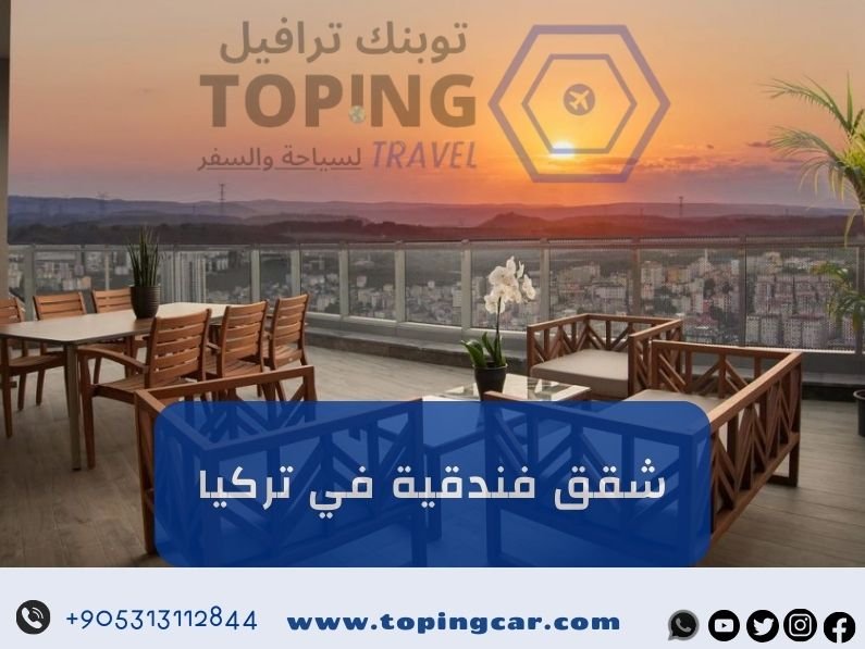 ايجار شقق فندقية في تركيا يومي (إطلالة + أثاث حديث) 2025