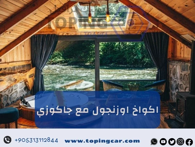 اكواخ اوزنجول مع جاكوزي + إطلالة عالنهر (تركيا موسم 2026)