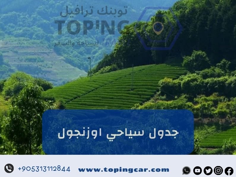 جدول سياحي اوزنجول في الشمال التركي 2025