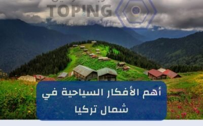 برنامج سياحي لشمال تركيا أفضل عروض 2025