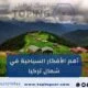 برنامج سياحي شمال تركيا