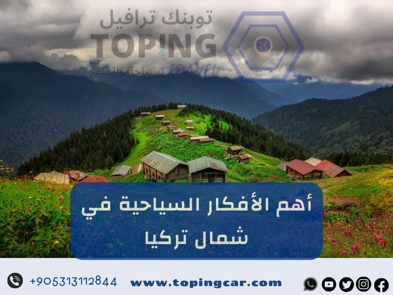 برنامج سياحي لشمال تركيا أفضل عروض 2025