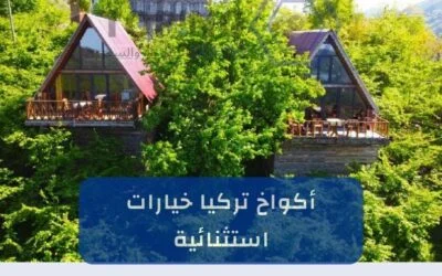 أكواخ تركيا: احجز مكانك في قلب الطبيعة الخلابة لموسم 2026