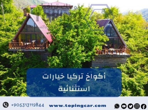 أكواخ تركيا: احجز مكانك في قلب الطبيعة الخلابة لموسم 2026