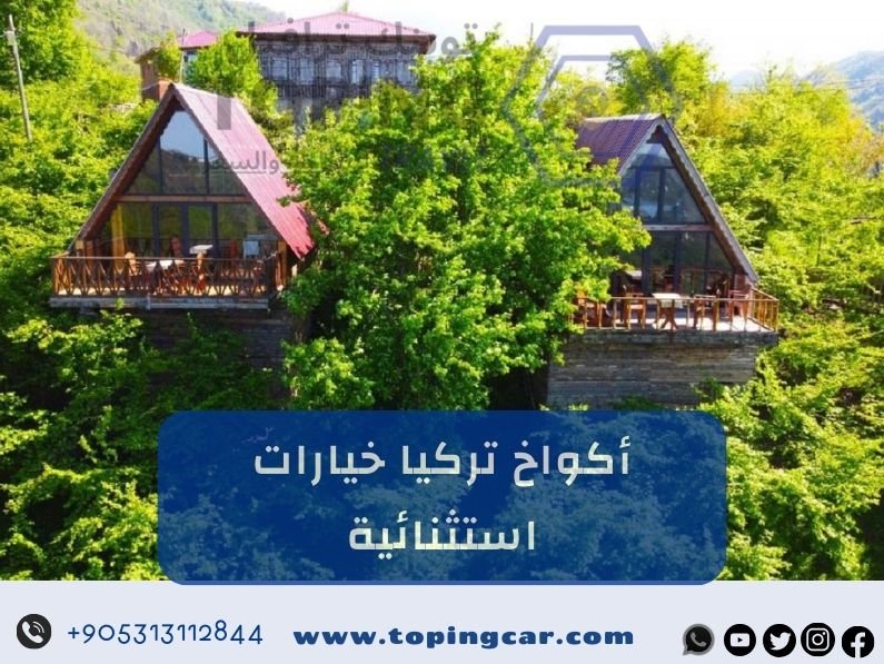 أكواخ تركيا: احجز مكانك في قلب الطبيعة الخلابة لموسم 2025