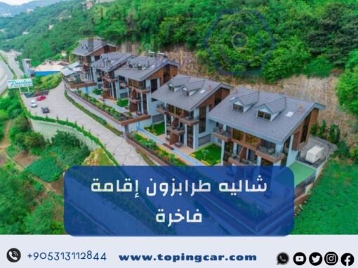 شاليه طرابزون: احجز الآن لتجربة أفضل خدمة تأجير شاليهات في الشمال التركي لعام 2026