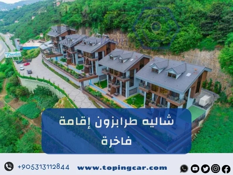 شاليه طرابزون: احجز الآن لتجربة أفضل خدمة تأجير شاليهات في الشمال التركي لعام 2026