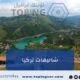 شاليهات تركيا