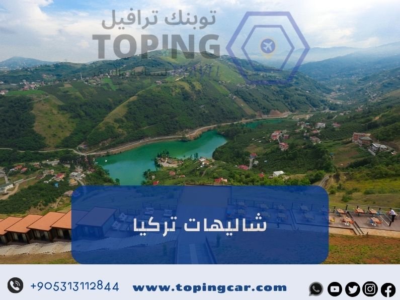 شاليهات تركيا: حجز يومي (إطلالة + أثاث حديث) 2025