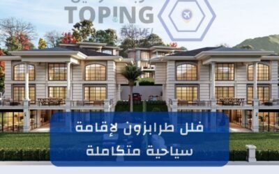 فلل طرابزون: أفضل عروض حجز فلل في الشمال التركي 2025