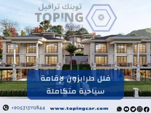 فلل طرابزون: أفضل عروض حجز فلل في الشمال التركي 2026