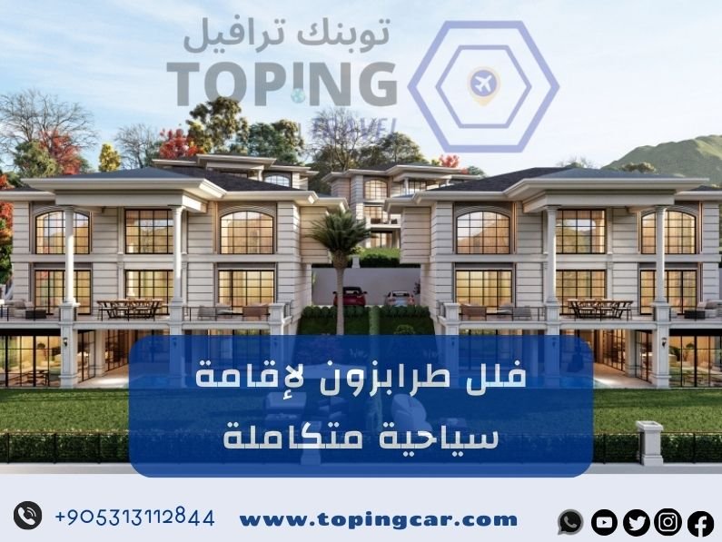 فلل طرابزون: أفضل عروض حجز فلل في الشمال التركي 2025