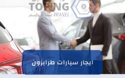 ايجار سيارات طرابزون: أفضل خدمة تأجير سيارات في تركيا 2025