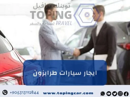 ايجار سيارات طرابزون: أفضل خدمة تأجير سيارات في تركيا 2026