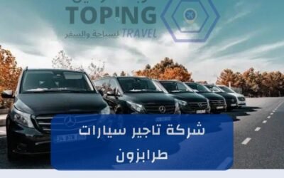 تبحث عن شركة تاجير سيارات طرابزون؟ توبنك ترافيل خيارك الأمثل