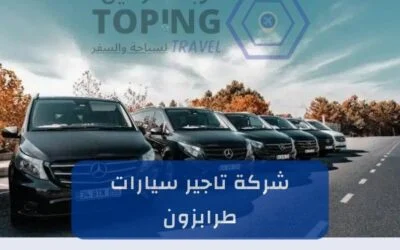 تبحث عن شركة تاجير سيارات طرابزون؟ توبنك ترافيل خيارك الأمثل