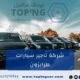 شركة تاجير سيارات طرابزون